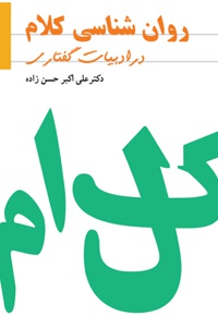 روان شناسی کلام در ادبیات گفتاری